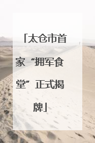 太仓市首家“拥军食堂”正式揭牌
