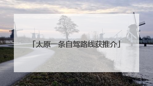 太原一条自驾路线获推介