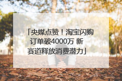 央媒点赞！淘宝闪购订单破4000万 新赛道释放消费潜力