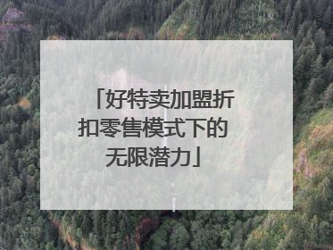 好特卖加盟折扣零售模式下的无限潜力