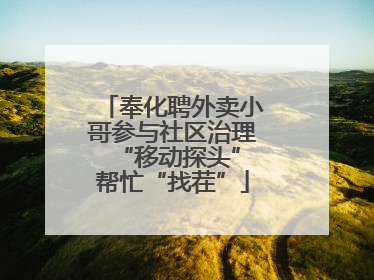 奉化聘外卖小哥参与社区治理 “移动探头”帮忙“找茬”