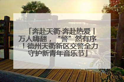 奔赴天衢·奔赴热爱丨万人嗨翻，“警”然有序！德州天衢新区交警全力守护新青年音乐节