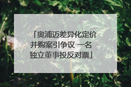 奥浦迈差异化定价并购案引争议 一名独立董事投反对票