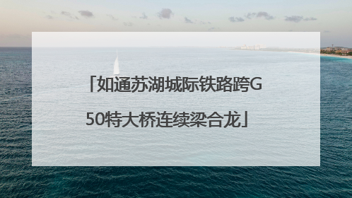 如通苏湖城际铁路跨G50特大桥连续梁合龙