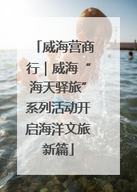 威海营商行｜威海“海天驿旅”系列活动开启海洋文旅新篇