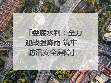娄底水利：全力迎战强降雨 筑牢防汛安全屏障