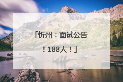 忻州：面试公告！188人！