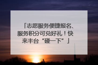 志愿服务便捷报名、服务积分可兑好礼！快来丰台“碰一下”