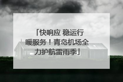 快响应 稳运行 暖服务！青岛机场全力护航雷雨季