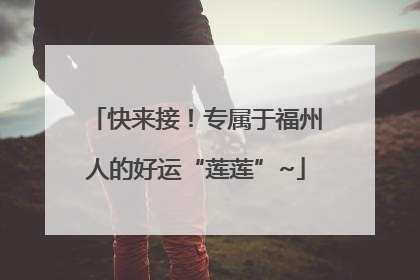 快来接！专属于福州人的好运“莲莲”~