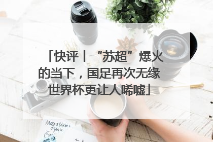 快评丨“苏超”爆火的当下，国足再次无缘世界杯更让人唏嘘