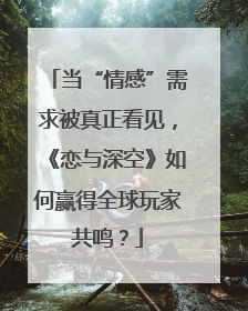 当“情感”需求被真正看见，《恋与深空》如何赢得全球玩家共鸣？