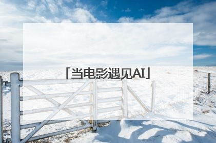 当电影遇见AI