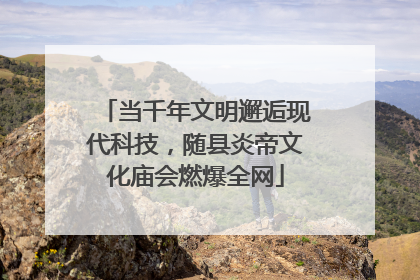 当千年文明邂逅现代科技，随县炎帝文化庙会燃爆全网