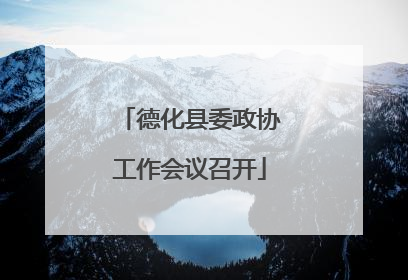 德化县委政协工作会议召开