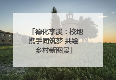 德化李溪：校地携手同筑梦 共绘乡村新图景