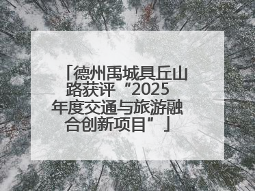 德州禹城具丘山路获评“2025年度交通与旅游融合创新项目”