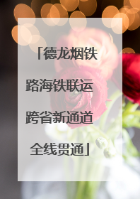 德龙烟铁路海铁联运跨省新通道全线贯通