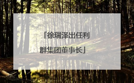 徐瑞泽出任利群集团董事长