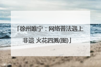 徐州睢宁：网络普法遇上非遗 火花四溅(图)