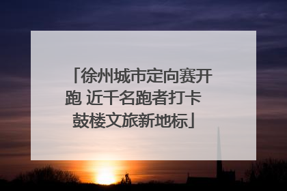 徐州城市定向赛开跑 近千名跑者打卡鼓楼文旅新地标