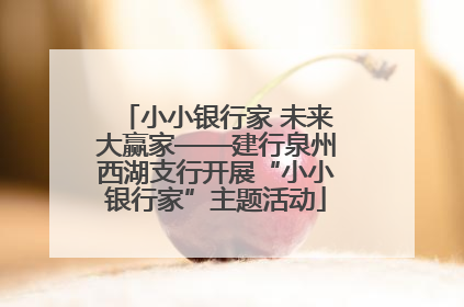 小小银行家 未来大赢家——建行泉州西湖支行开展“小小银行家”主题活动