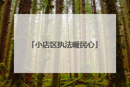 小店区执法暖民心