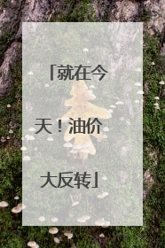 就在今天！油价大反转