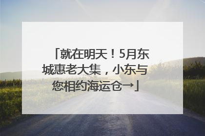 就在明天！5月东城惠老大集，小东与您相约海运仓→
