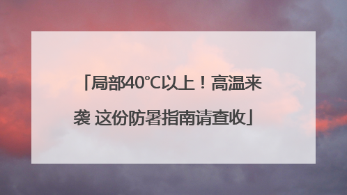 局部40℃以上！高温来袭 这份防暑指南请查收