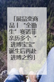 展品变商品丨“全勤生”赛诺菲亲历多个“进博宝宝”诞生后再赴进博之约