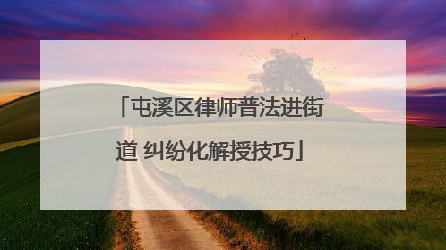 屯溪区律师普法进街道 纠纷化解授技巧