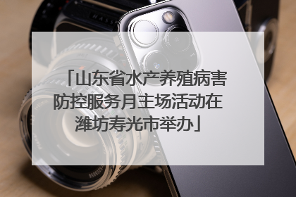 山东省水产养殖病害防控服务月主场活动在潍坊寿光市举办
