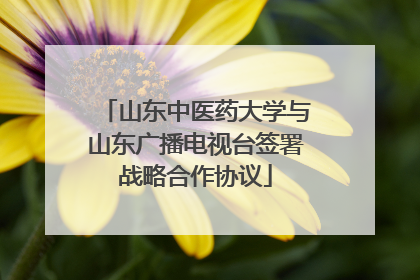 山东中医药大学与山东广播电视台签署战略合作协议