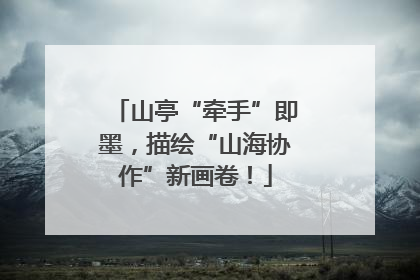 山亭“牵手”即墨，描绘“山海协作”新画卷！