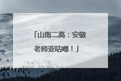 山南二高：安徽老师亚咕嘟！