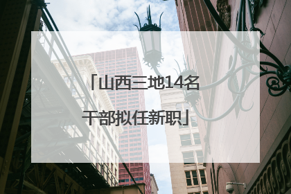 山西三地14名干部拟任新职
