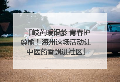 岐黄暖银龄 青春护桑榆！海州这场活动让中医药香飘进社区