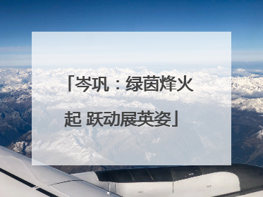 岑巩：绿茵烽火起 跃动展英姿