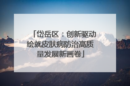岱岳区：创新驱动绘就皮肤病防治高质量发展新画卷