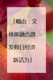 峨山：文体旅融合激发假日经济新活力