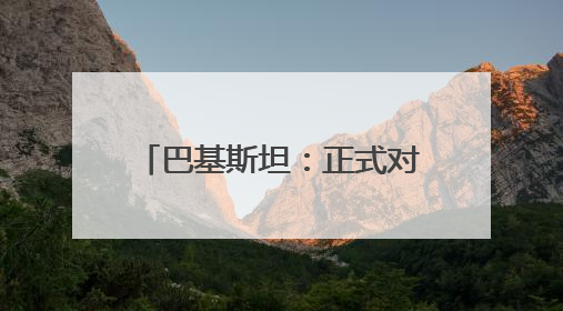 巴基斯坦：正式对印度发动军事行动