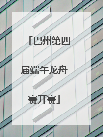 巴州第四届端午龙舟赛开赛