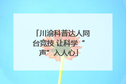 川渝科普达人同台竞技 让科学“声”入人心