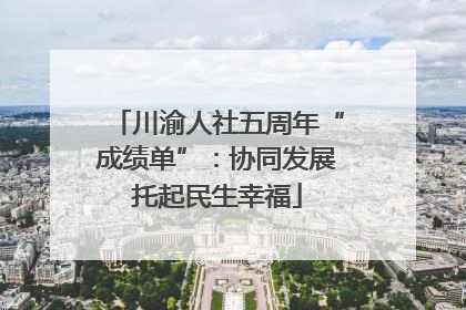 川渝人社五周年“成绩单”：协同发展托起民生幸福