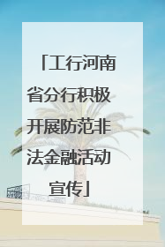 工行河南省分行积极开展防范非法金融活动宣传
