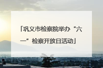 巩义市检察院举办“六一”检察开放日活动