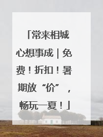常来相城 心想事成｜免费！折扣！暑期放“价”，畅玩一夏！