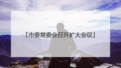 市委常委会召开扩大会议