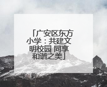 广安区东方小学：共建文明校园 同享和谐之美